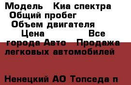  › Модель ­ Киа спектра  › Общий пробег ­ 180 000 › Объем двигателя ­ 2 › Цена ­ 170 000 - Все города Авто » Продажа легковых автомобилей   . Ненецкий АО,Топседа п.